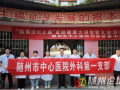 健康零距離！隨州市中心醫(yī)院多學(xué)科聯(lián)合義診進社區(qū)
